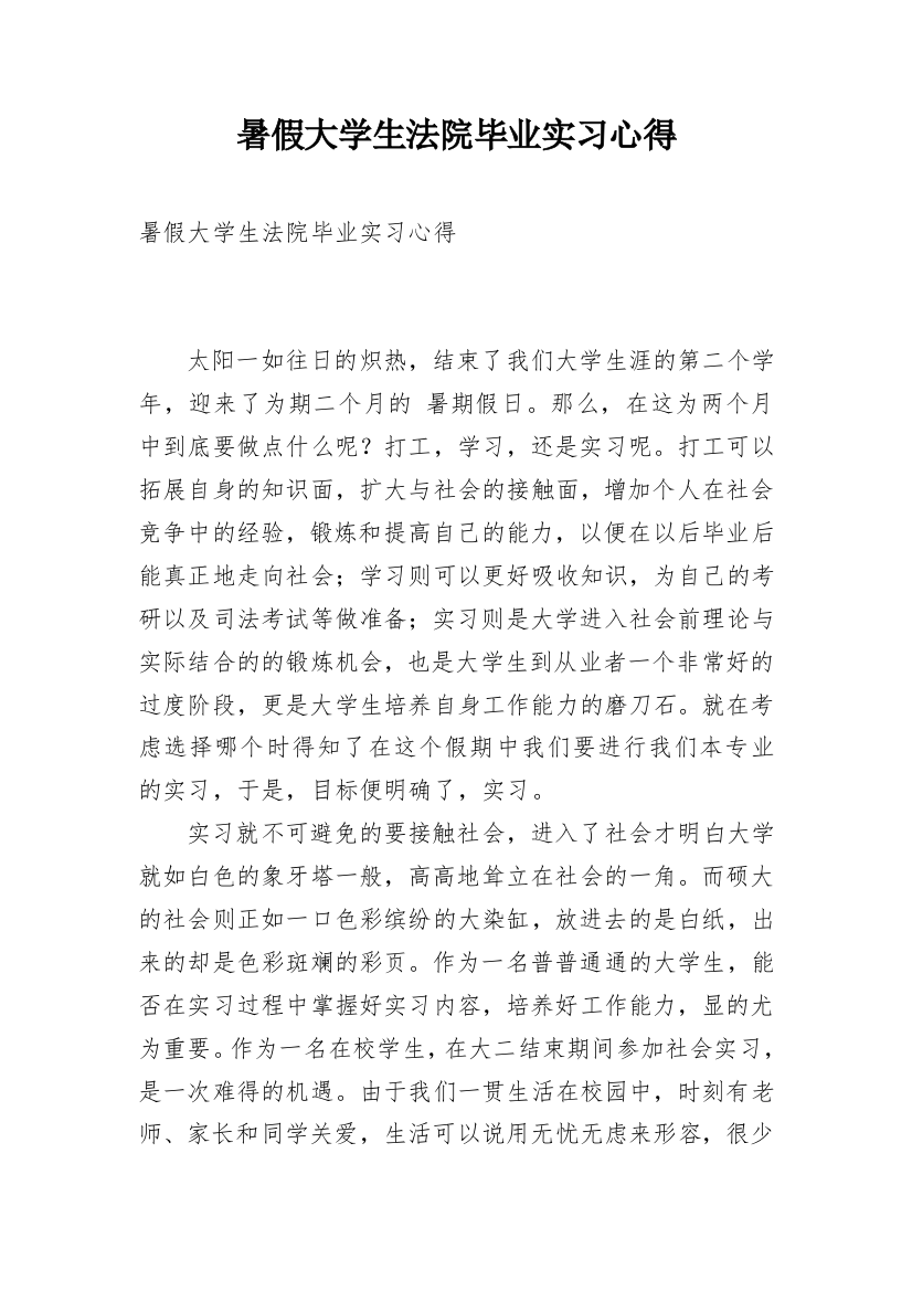 暑假大学生法院毕业实习心得