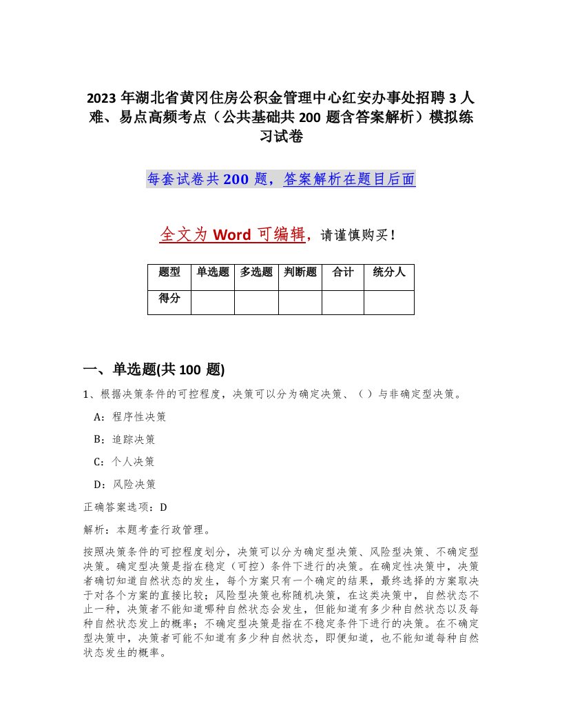 2023年湖北省黄冈住房公积金管理中心红安办事处招聘3人难易点高频考点公共基础共200题含答案解析模拟练习试卷