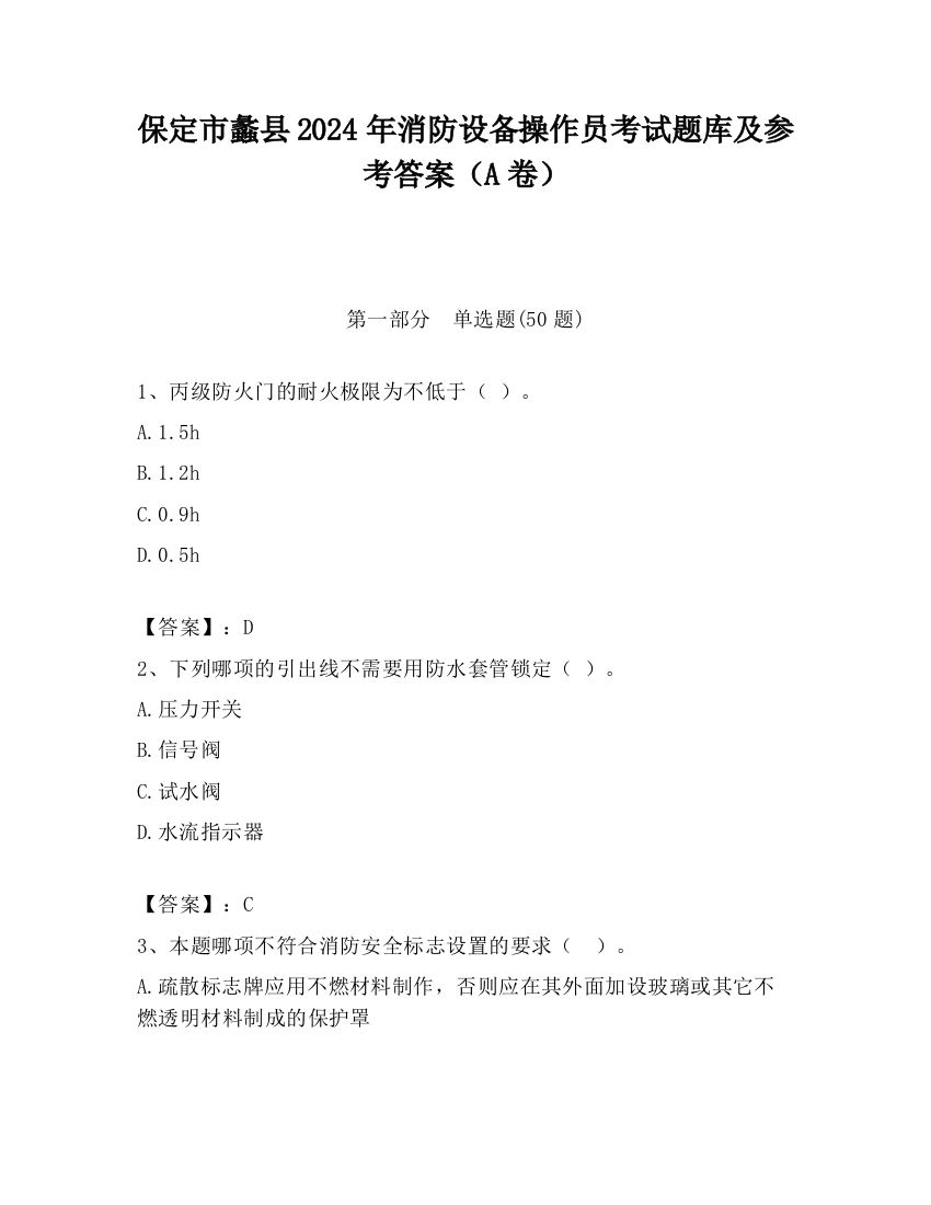 保定市蠡县2024年消防设备操作员考试题库及参考答案（A卷）