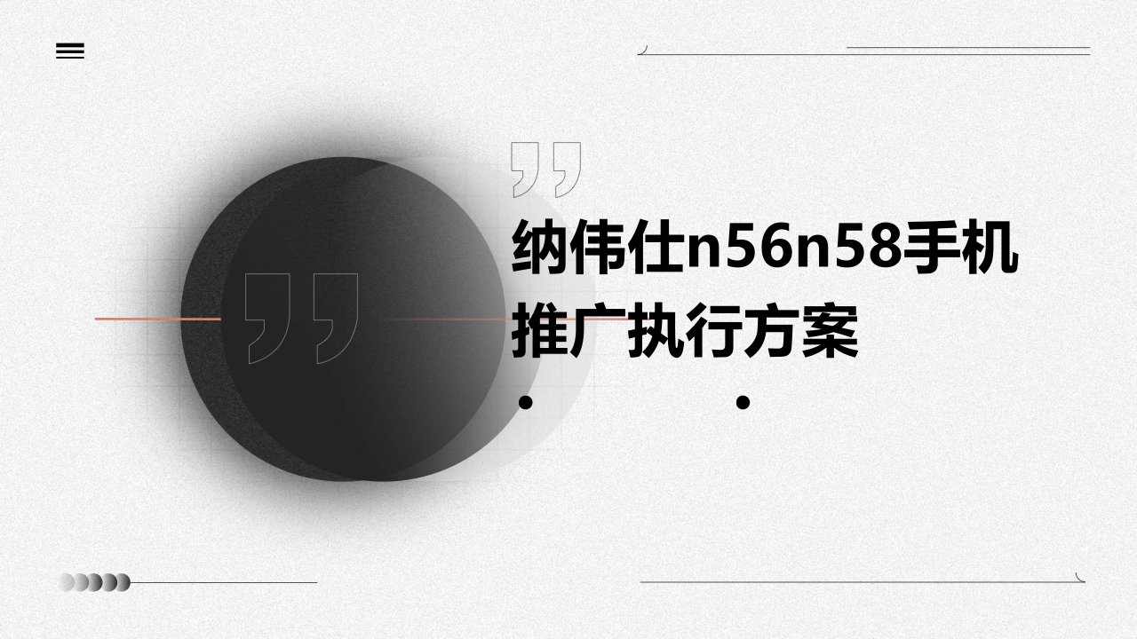 纳伟仕N56N58手机推广执行方案