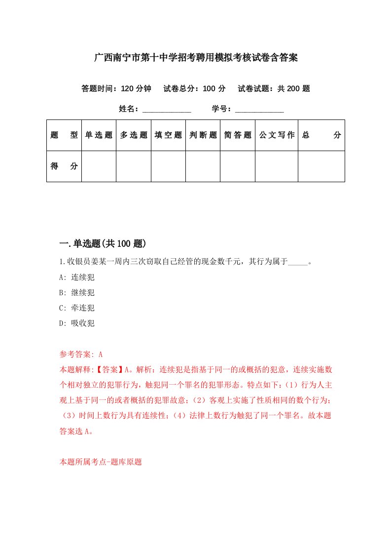 广西南宁市第十中学招考聘用模拟考核试卷含答案2