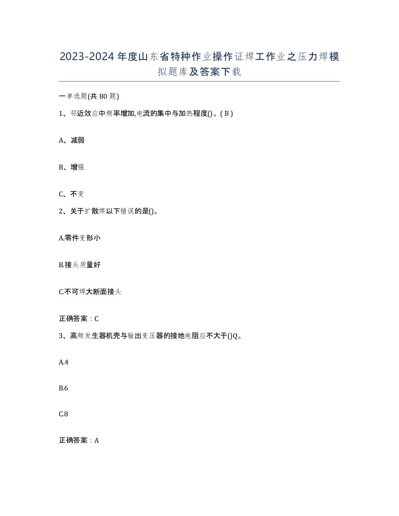 20232024年度山东省特种作业操作证焊工作业之压力焊模拟题库及答案