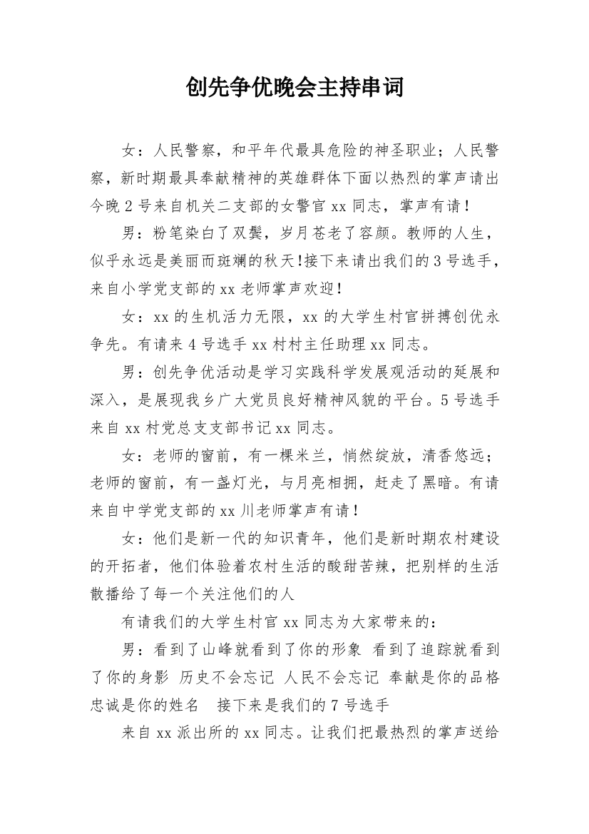 创先争优晚会主持串词