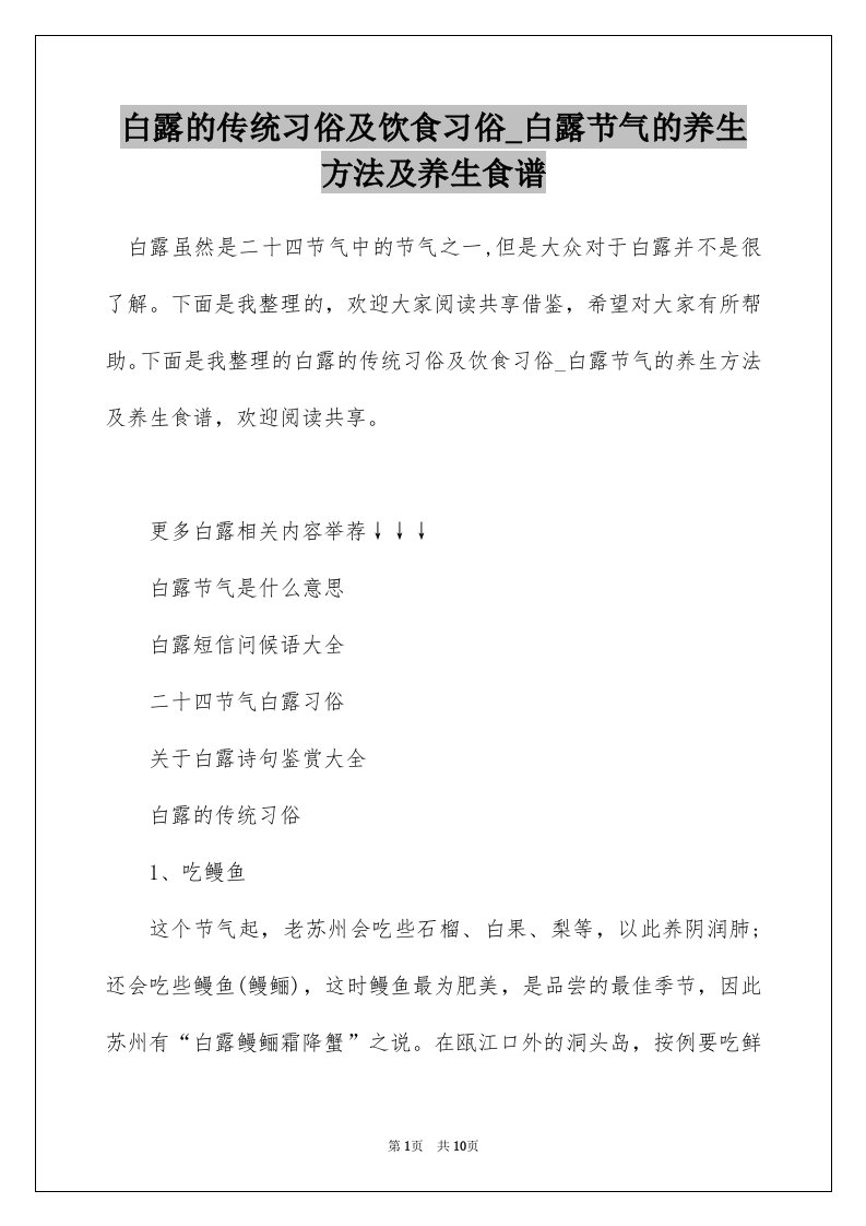 白露的传统习俗及饮食习俗_白露节气的养生方法及养生食谱