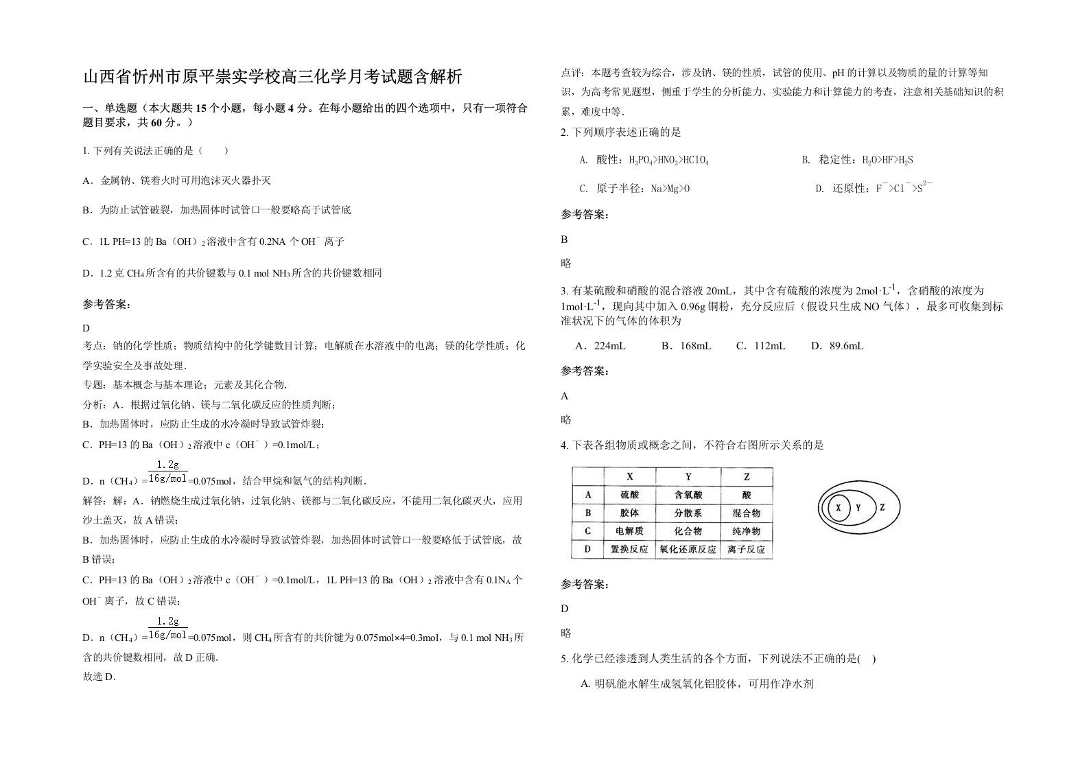 山西省忻州市原平崇实学校高三化学月考试题含解析