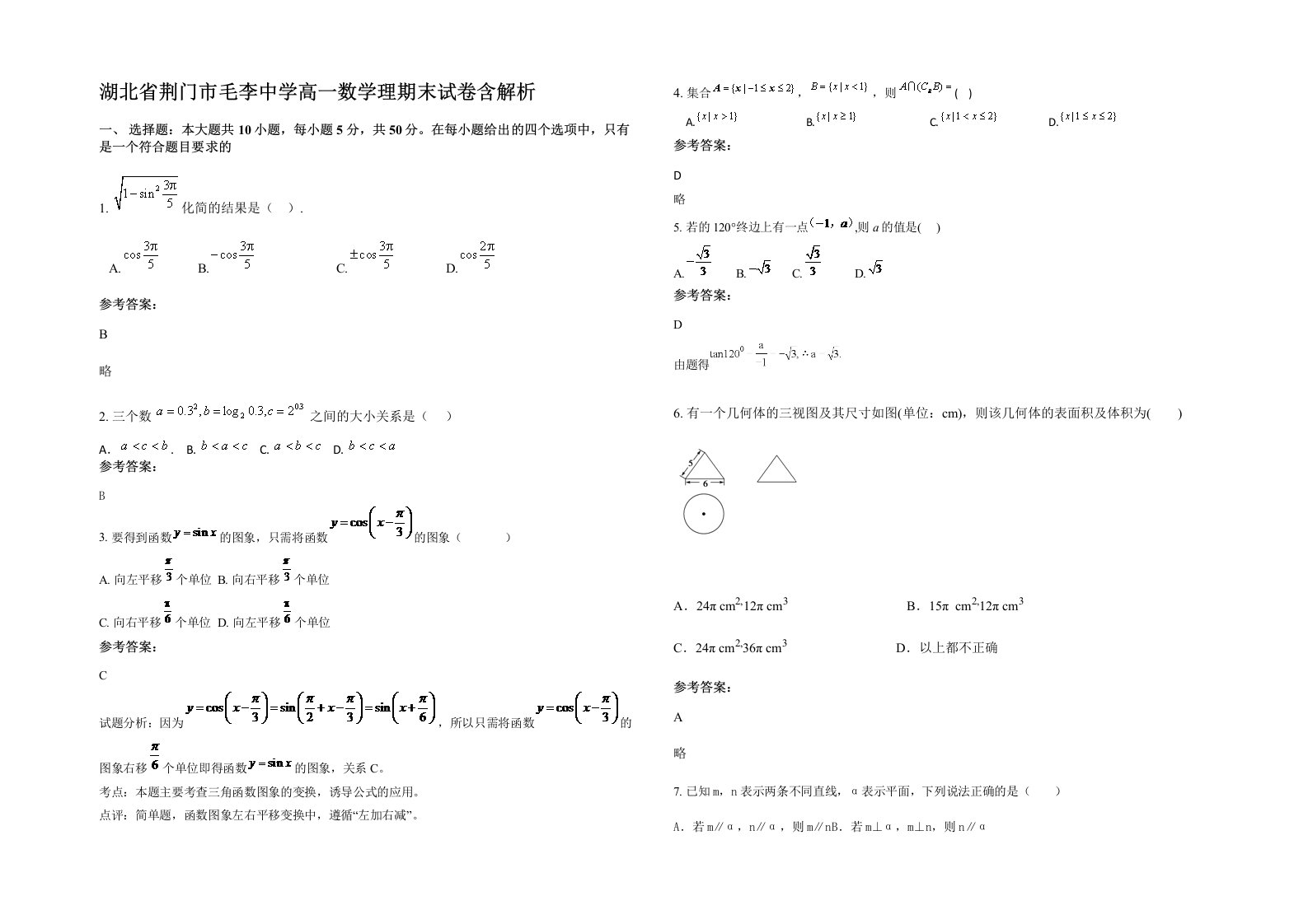 湖北省荆门市毛李中学高一数学理期末试卷含解析