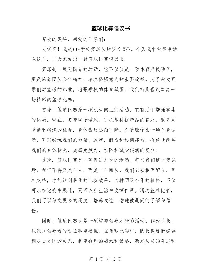 篮球比赛倡议书