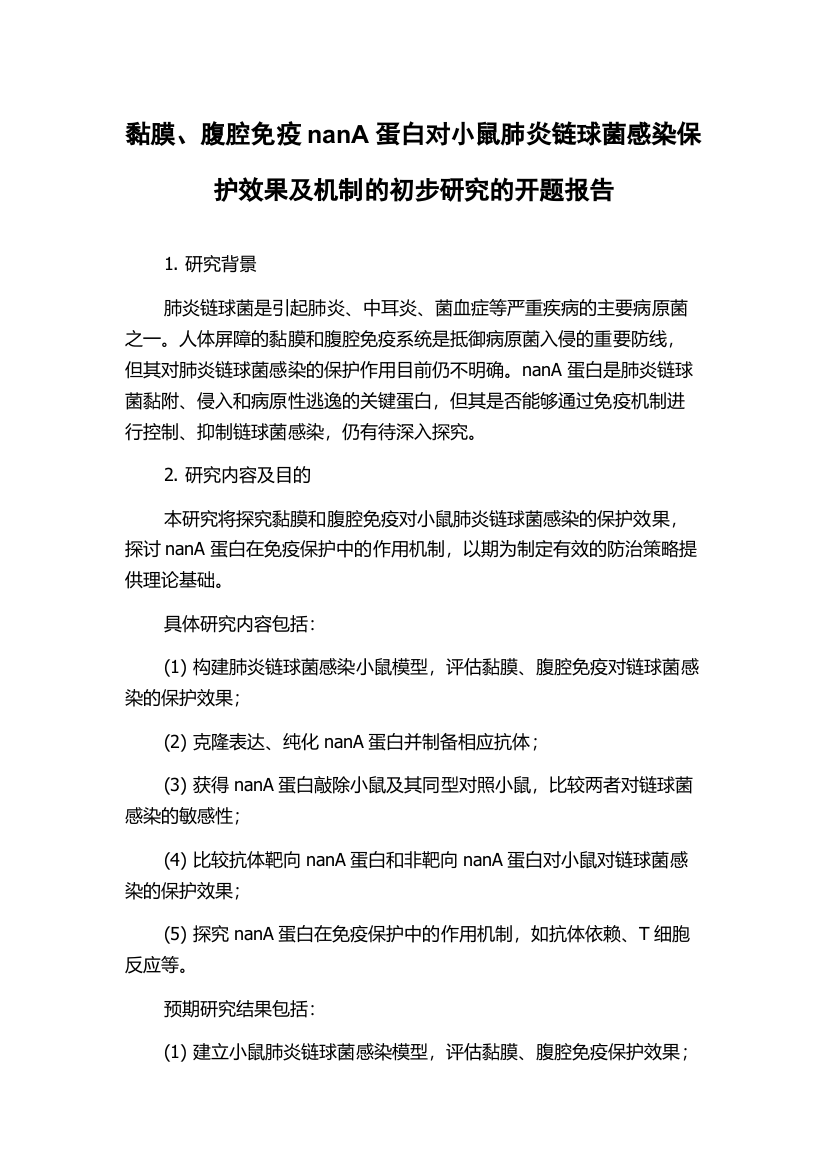 黏膜、腹腔免疫nanA蛋白对小鼠肺炎链球菌感染保护效果及机制的初步研究的开题报告