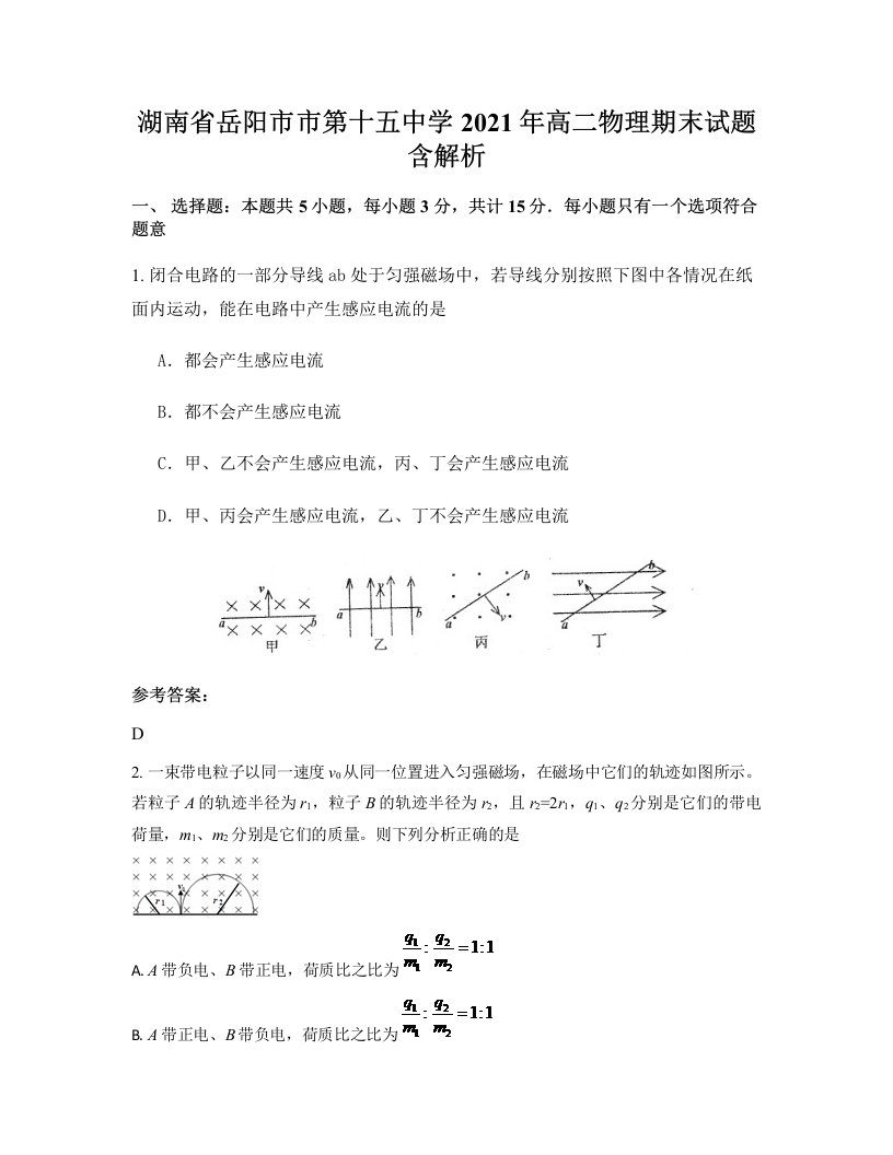 湖南省岳阳市市第十五中学2021年高二物理期末试题含解析