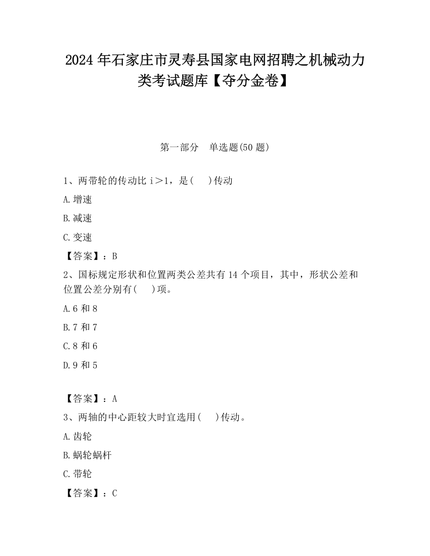 2024年石家庄市灵寿县国家电网招聘之机械动力类考试题库【夺分金卷】