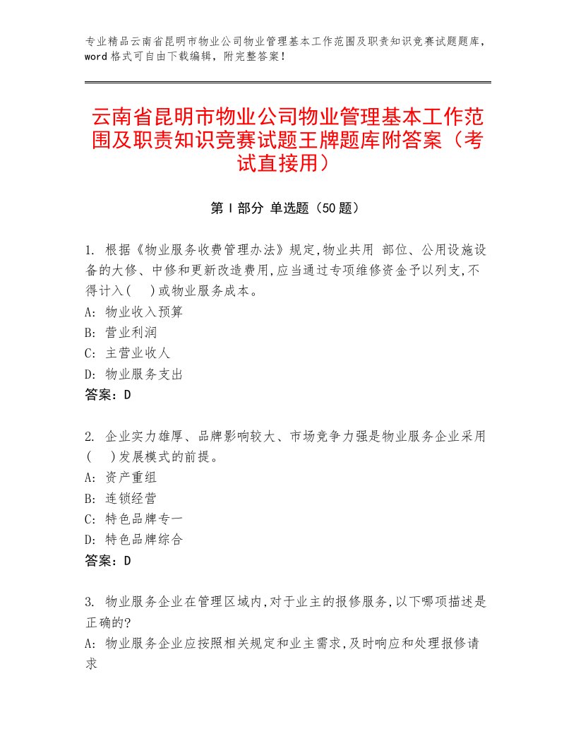 云南省昆明市物业公司物业管理基本工作范围及职责知识竞赛试题王牌题库附答案（考试直接用）