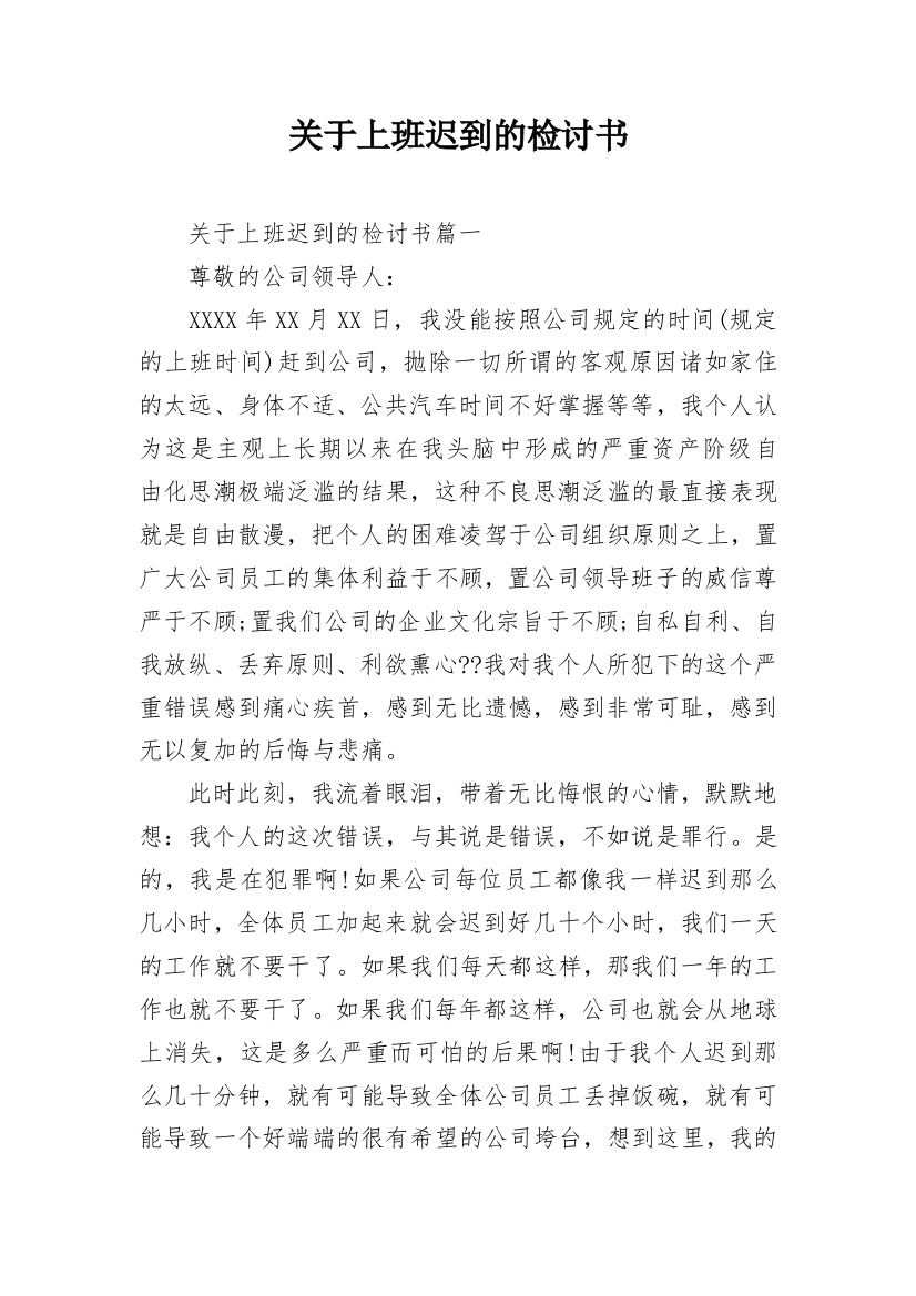 关于上班迟到的检讨书