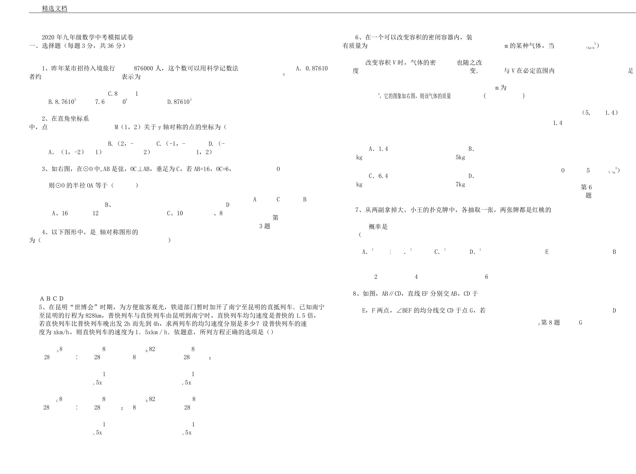 人教版九年级教学数学中考教育模拟习题含