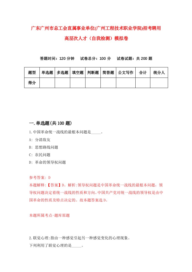 广东广州市总工会直属事业单位广州工程技术职业学院招考聘用高层次人才自我检测模拟卷7