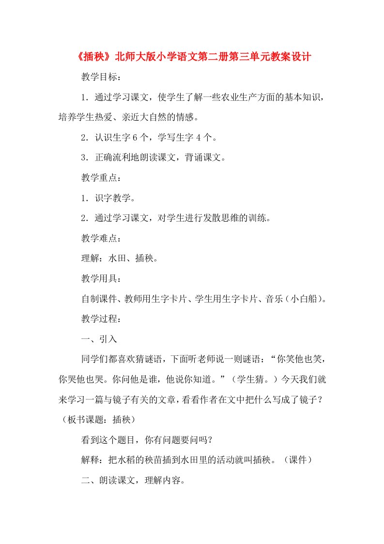 《插秧》北师大版小学语文第二册第三单元教案设计