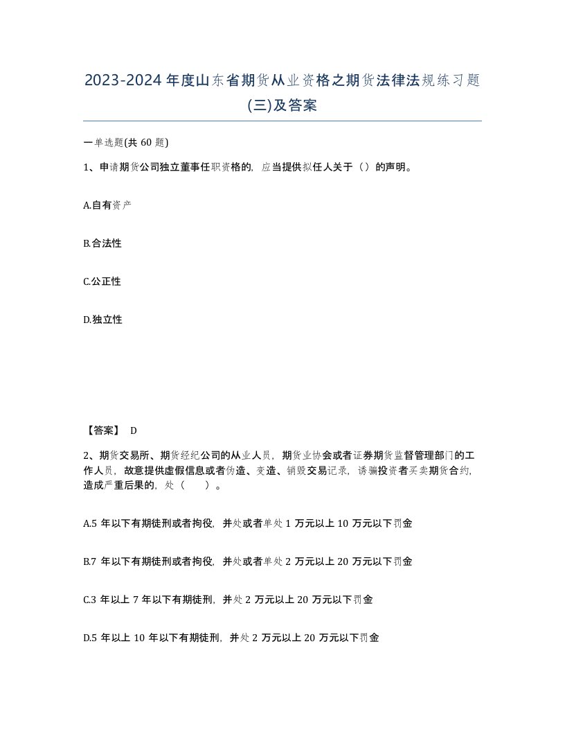 2023-2024年度山东省期货从业资格之期货法律法规练习题三及答案