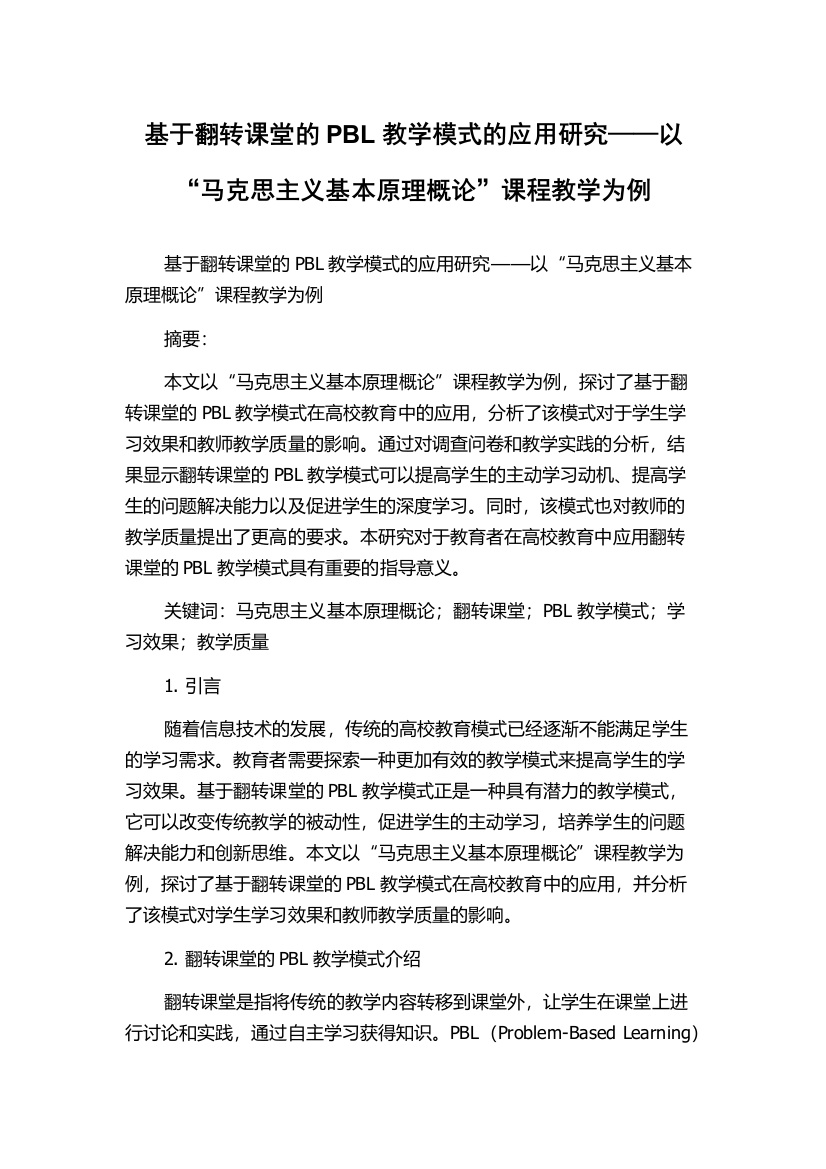 基于翻转课堂的PBL教学模式的应用研究——以“马克思主义基本原理概论”课程教学为例