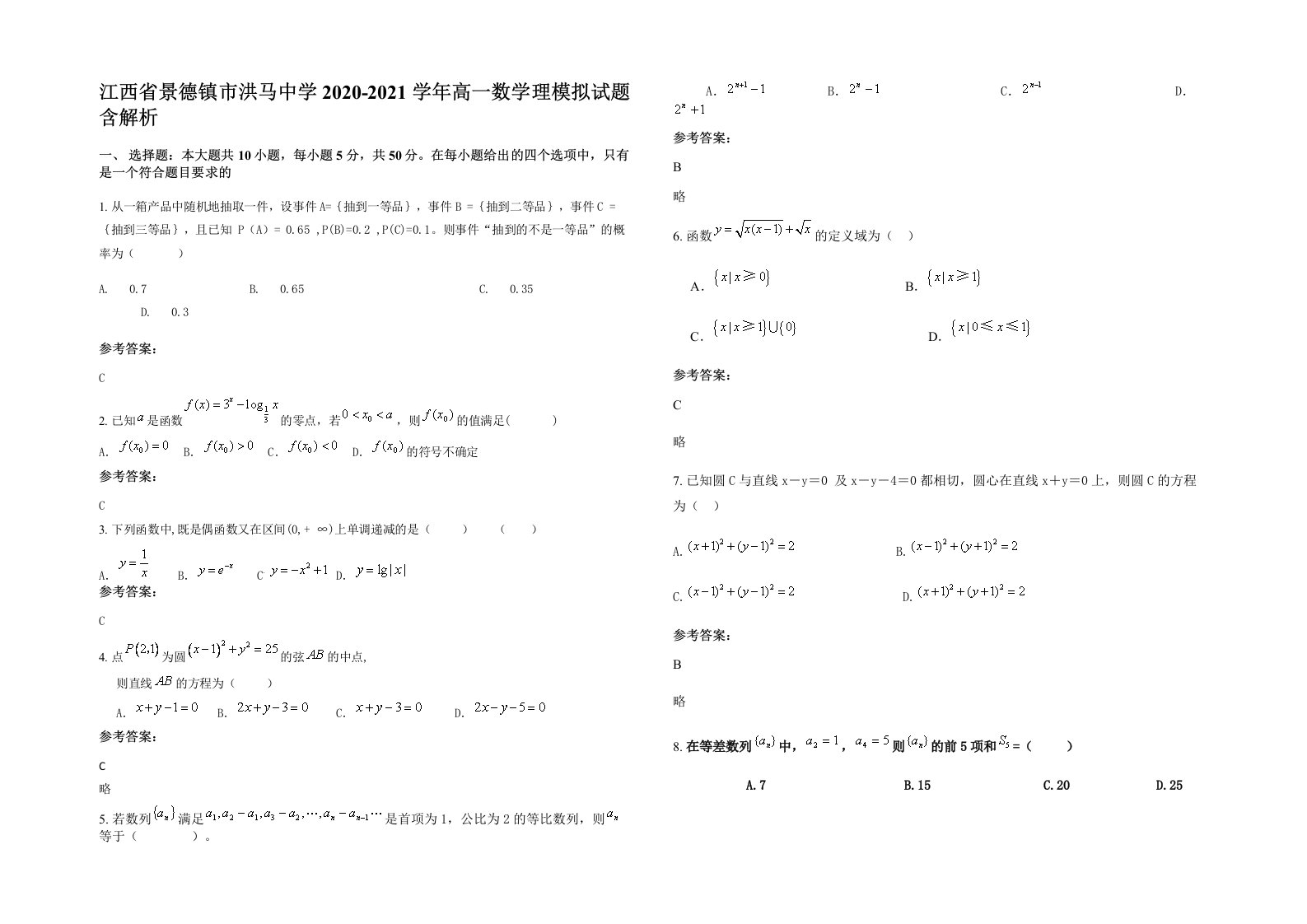 江西省景德镇市洪马中学2020-2021学年高一数学理模拟试题含解析