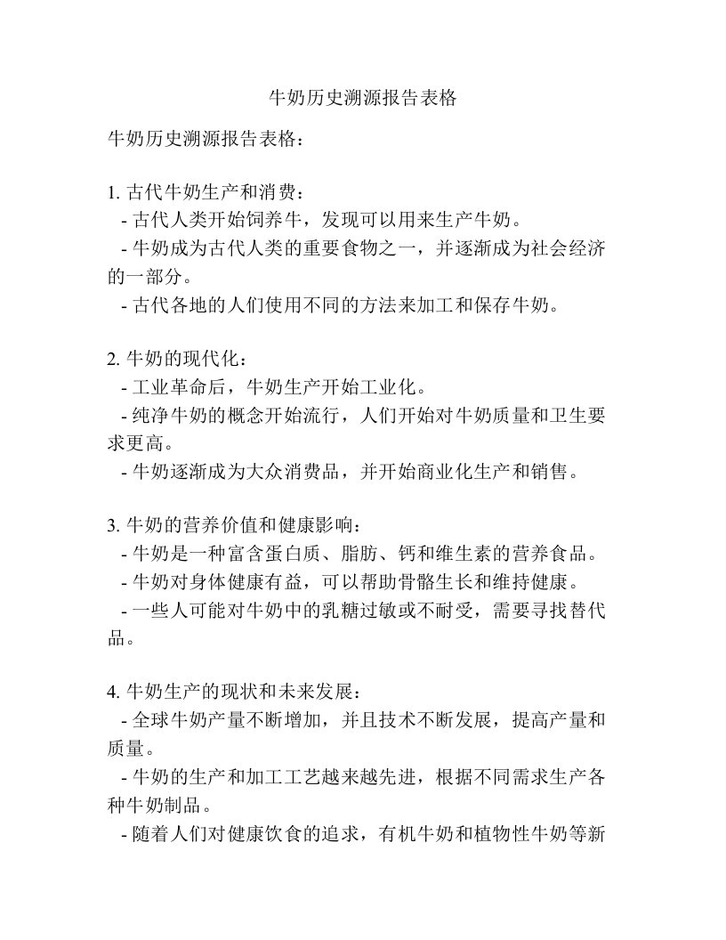 牛奶历史溯源报告表格