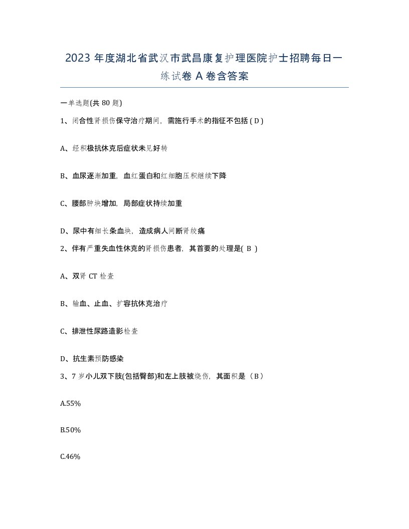 2023年度湖北省武汉市武昌康复护理医院护士招聘每日一练试卷A卷含答案