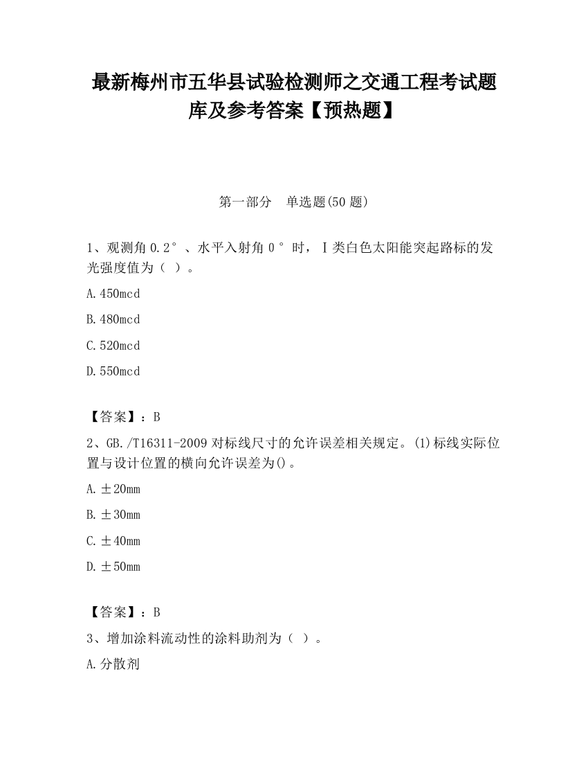 最新梅州市五华县试验检测师之交通工程考试题库及参考答案【预热题】