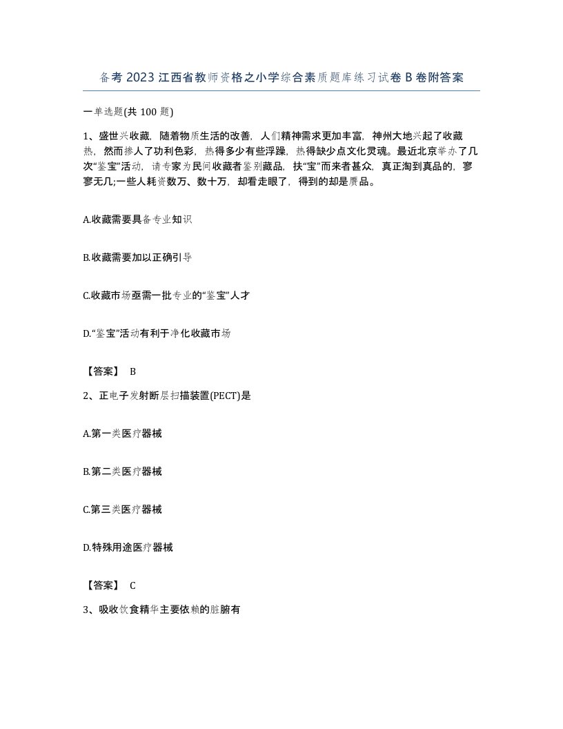 备考2023江西省教师资格之小学综合素质题库练习试卷B卷附答案