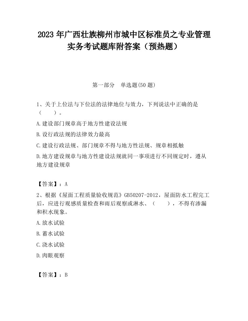 2023年广西壮族柳州市城中区标准员之专业管理实务考试题库附答案（预热题）