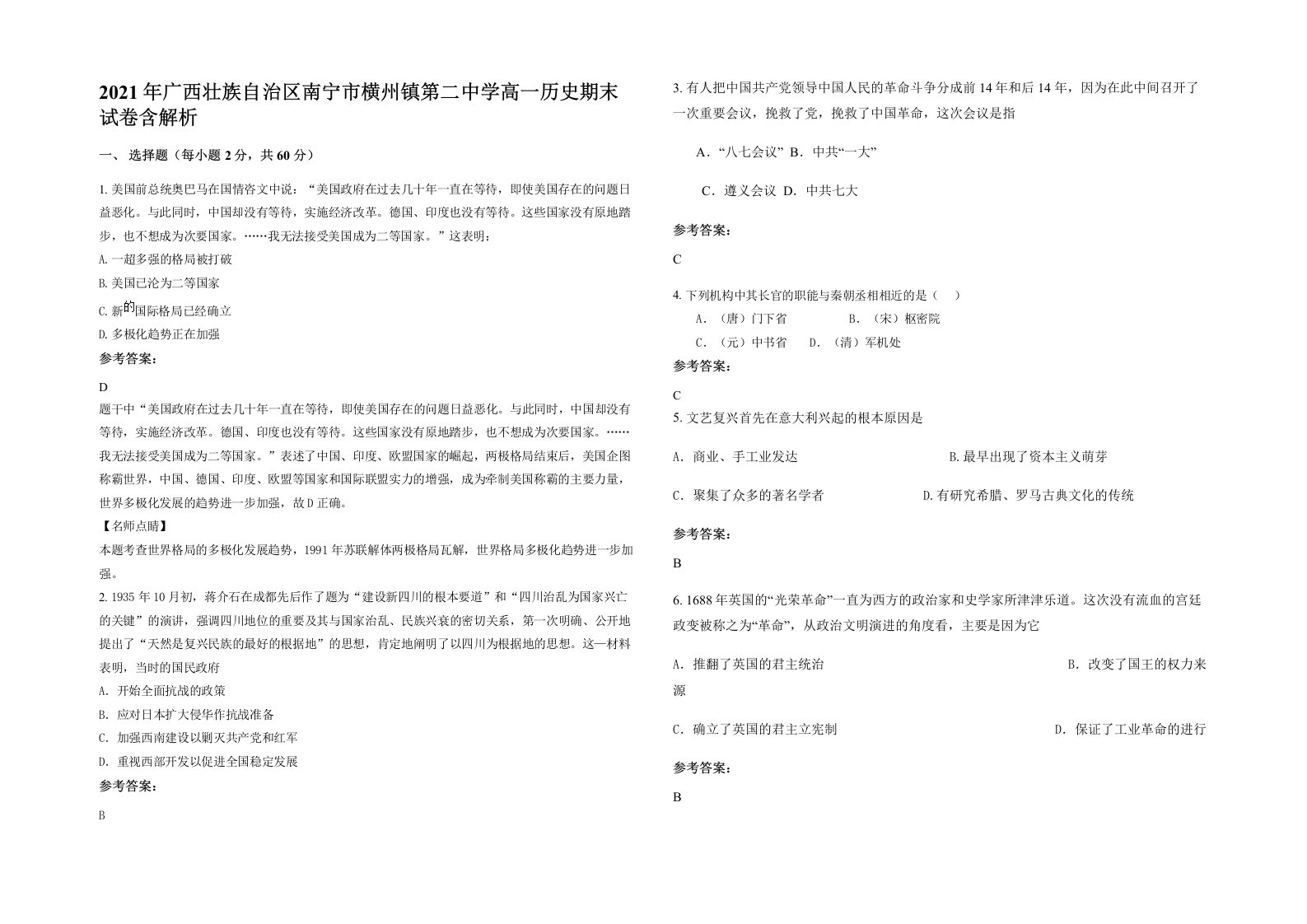 2021年广西壮族自治区南宁市横州镇第二中学高一历史期末试卷含解析