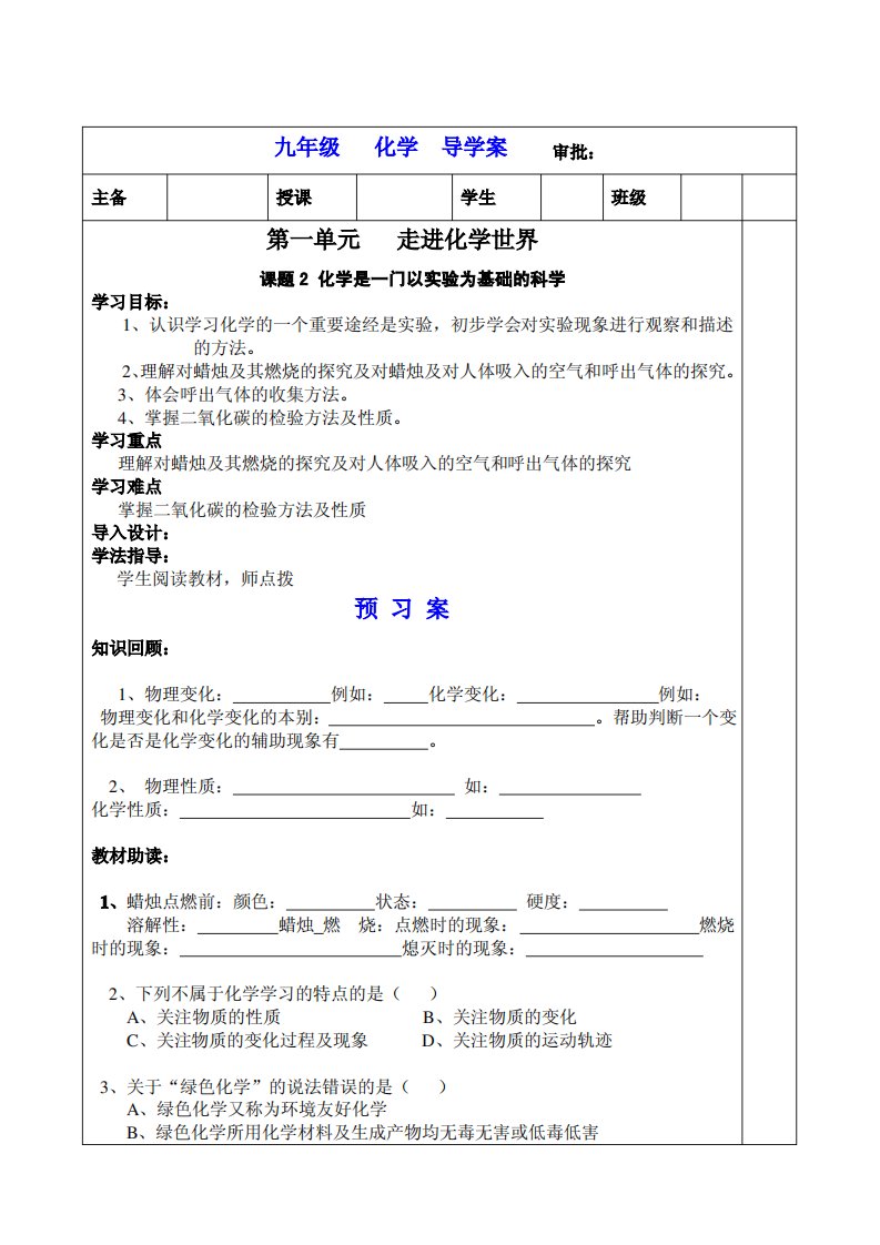 人教版九年级化学《第一单元课题二》导学案