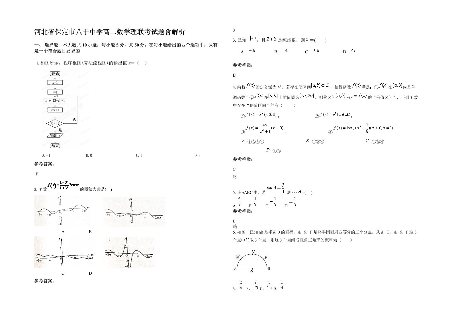 河北省保定市八于中学高二数学理联考试题含解析