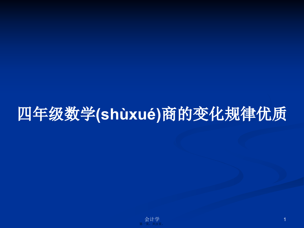 四年级数学商的变化规律优质