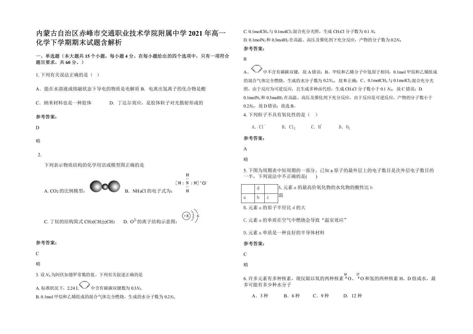 内蒙古自治区赤峰市交通职业技术学院附属中学2021年高一化学下学期期末试题含解析