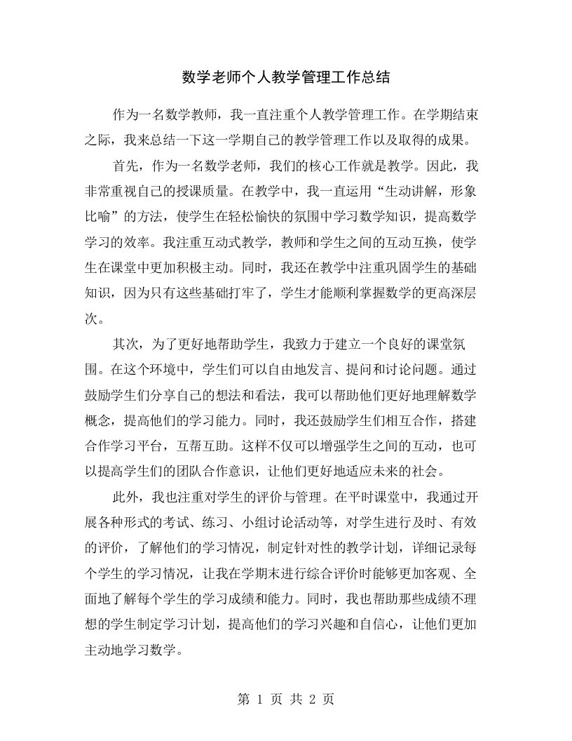 数学老师个人教学管理工作总结