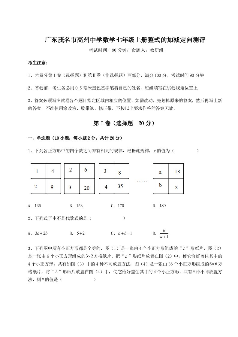 第三次月考滚动检测卷-广东茂名市高州中学数学七年级上册整式的加减定向测评试题（详解版）