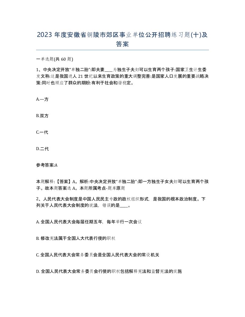 2023年度安徽省铜陵市郊区事业单位公开招聘练习题十及答案