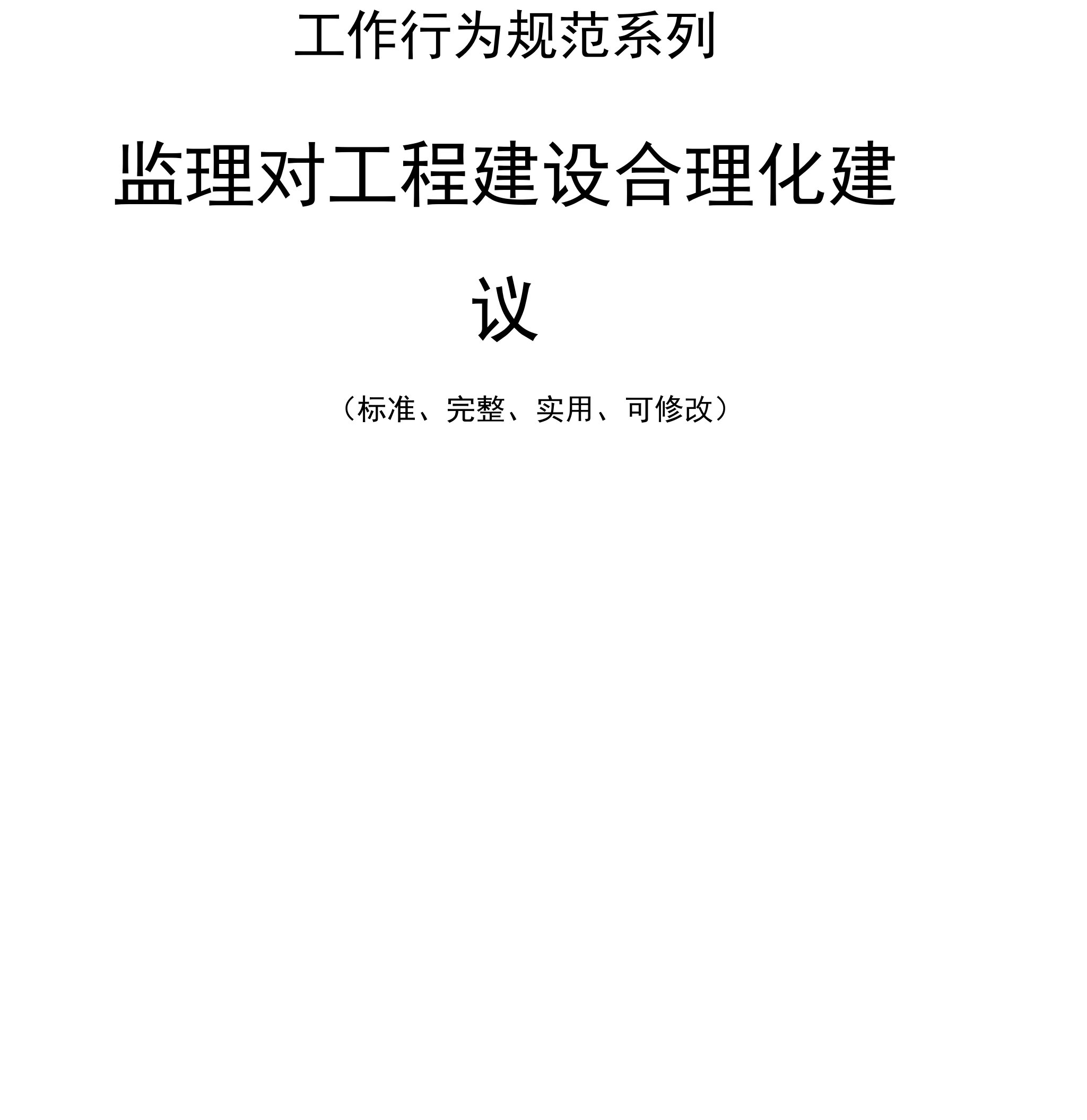 监理对工程建设合理化建议