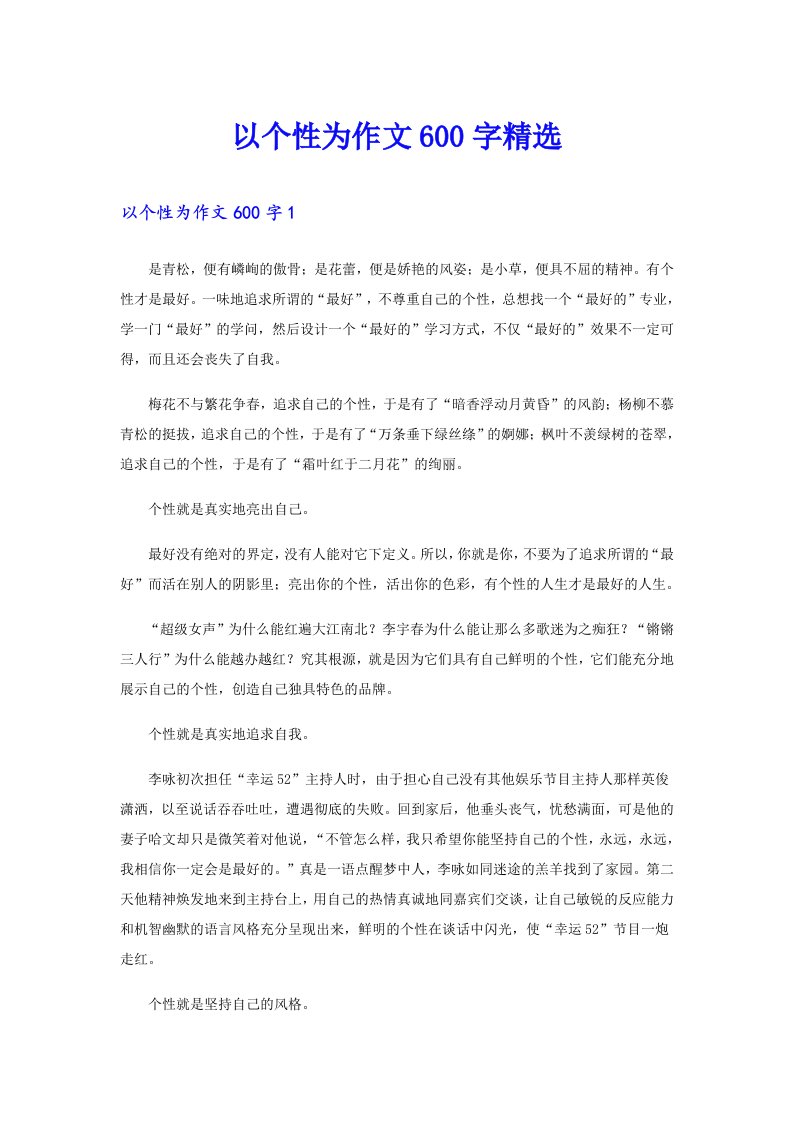 以个性为作文600字精选