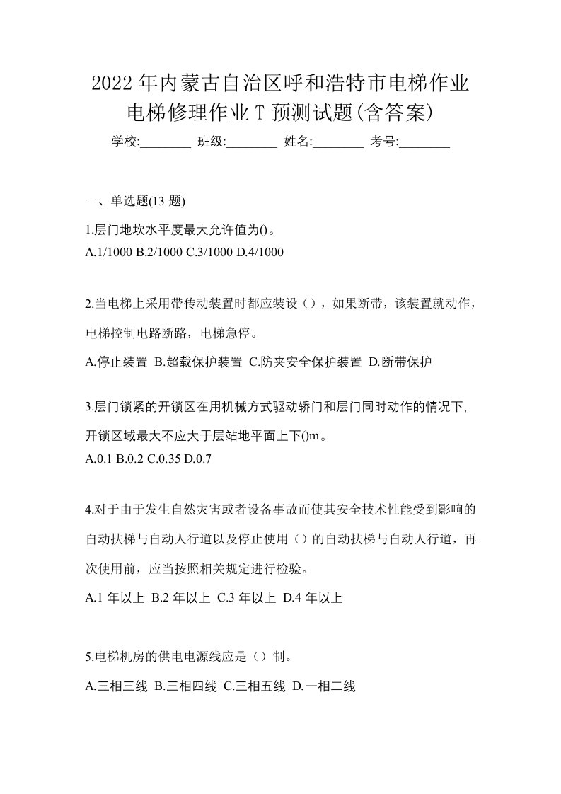 2022年内蒙古自治区呼和浩特市电梯作业电梯修理作业T预测试题含答案