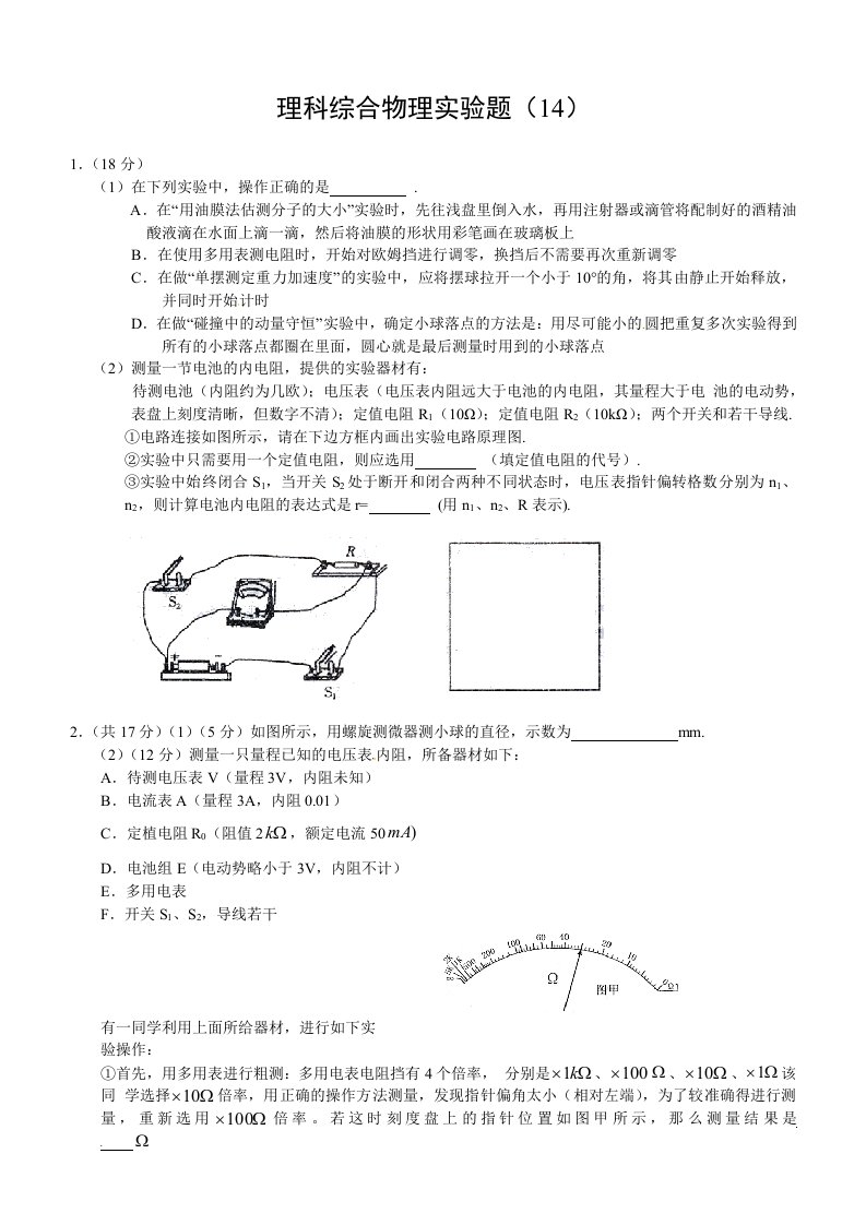 高考理综复习物理实验题（14）