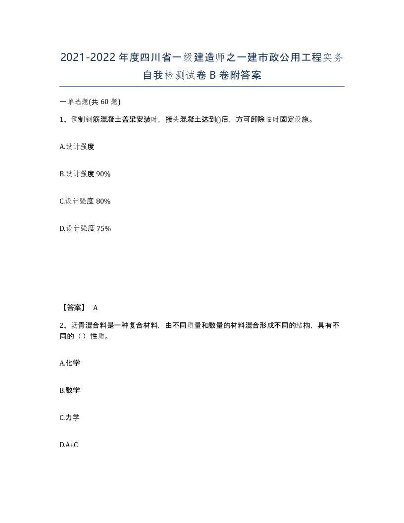 2021-2022年度四川省一级建造师之一建市政公用工程实务自我检测试卷B卷附答案