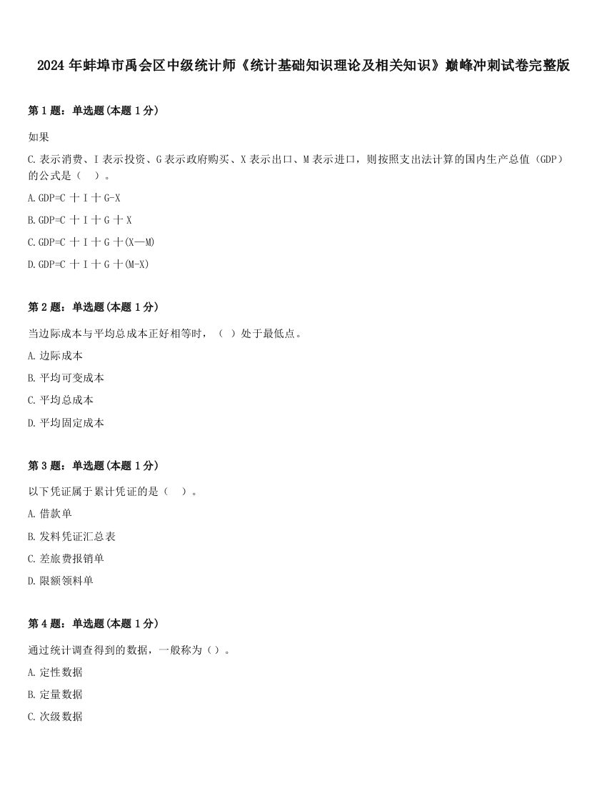 2024年蚌埠市禹会区中级统计师《统计基础知识理论及相关知识》巅峰冲刺试卷完整版