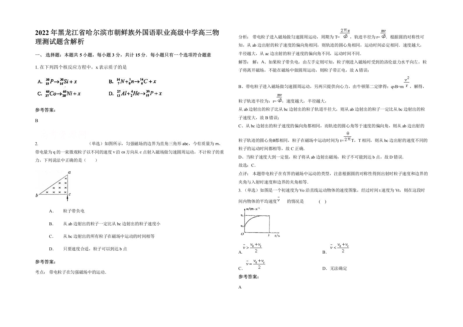 2022年黑龙江省哈尔滨市朝鲜族外国语职业高级中学高三物理测试题含解析