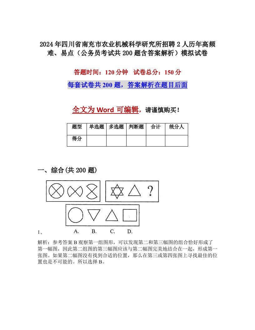 2024年四川省南充市农业机械科学研究所招聘2人历年高频难、易点（公务员考试共200题含答案解析）模拟试卷