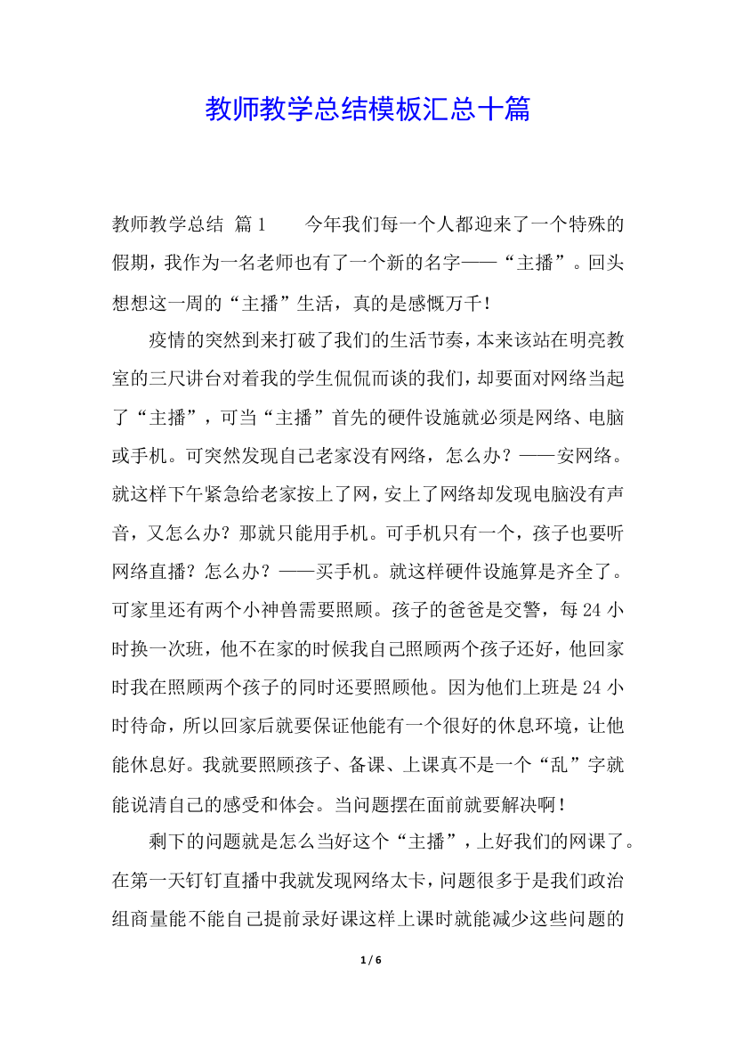 教师教学总结模板汇总十篇