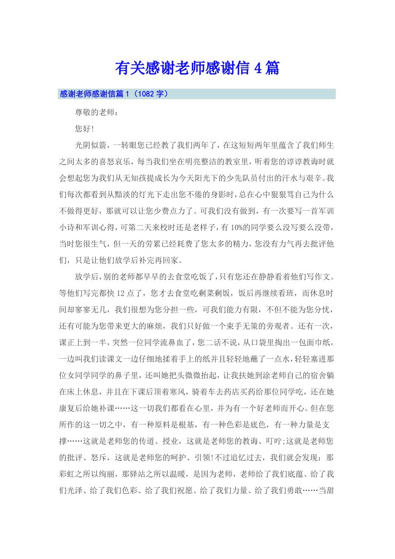 有关感谢老师感谢信4篇