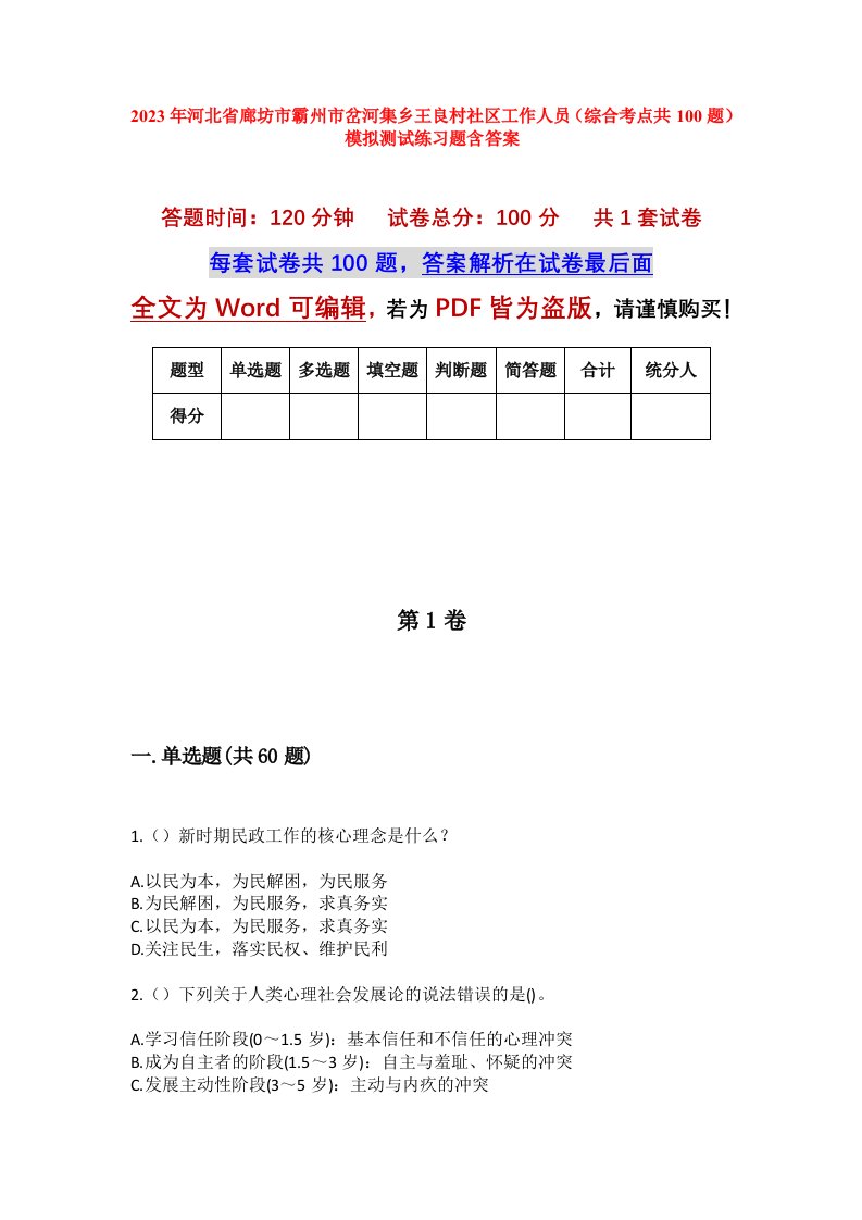 2023年河北省廊坊市霸州市岔河集乡王良村社区工作人员综合考点共100题模拟测试练习题含答案