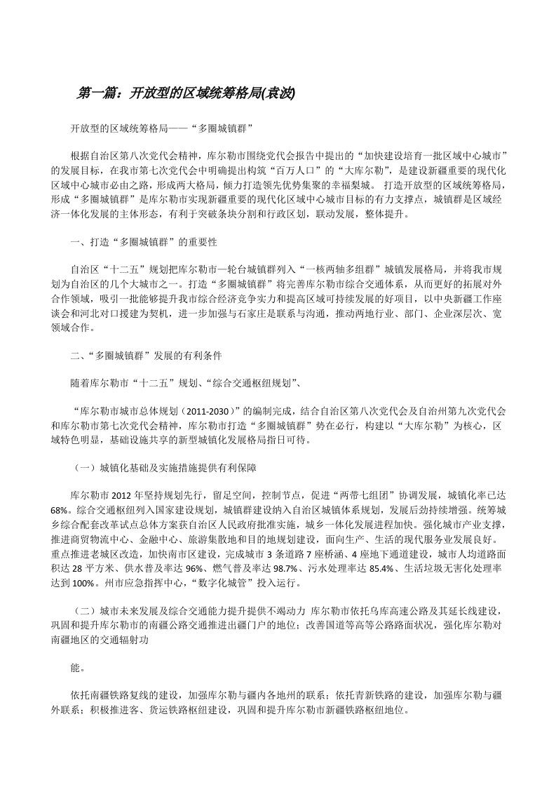 开放型的区域统筹格局(袁波)（合集）[修改版]