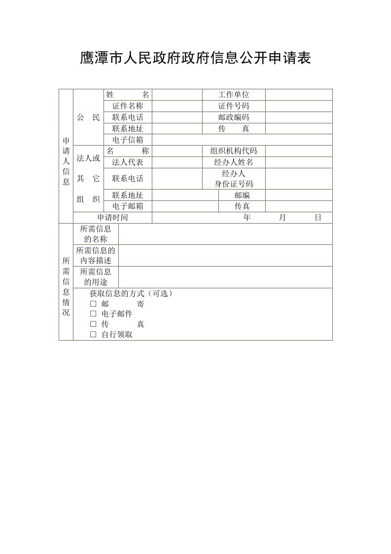 鹰潭市人民政府政府信息公开申请表