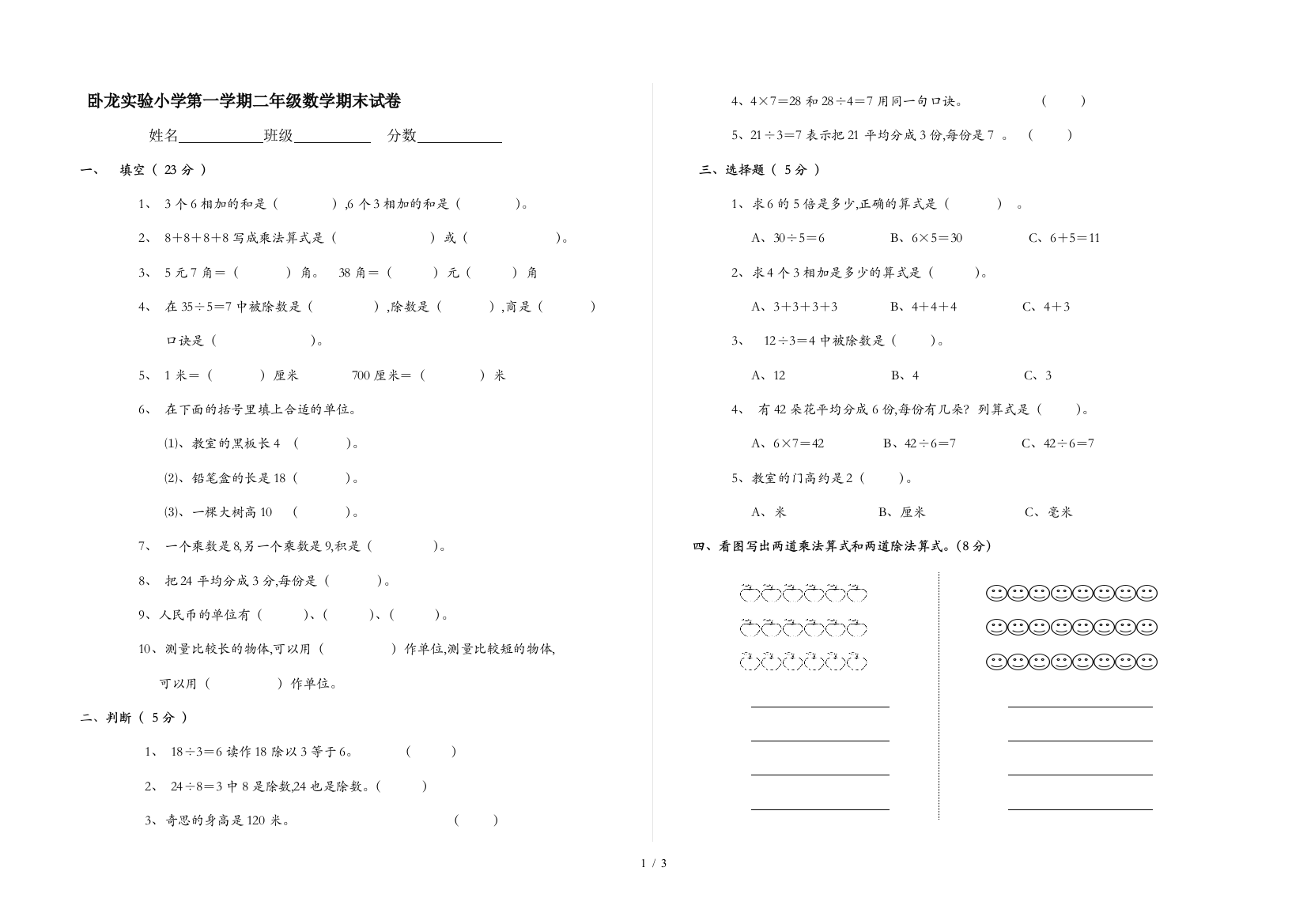 卧龙实验小学第一学期二年级数学期末试卷