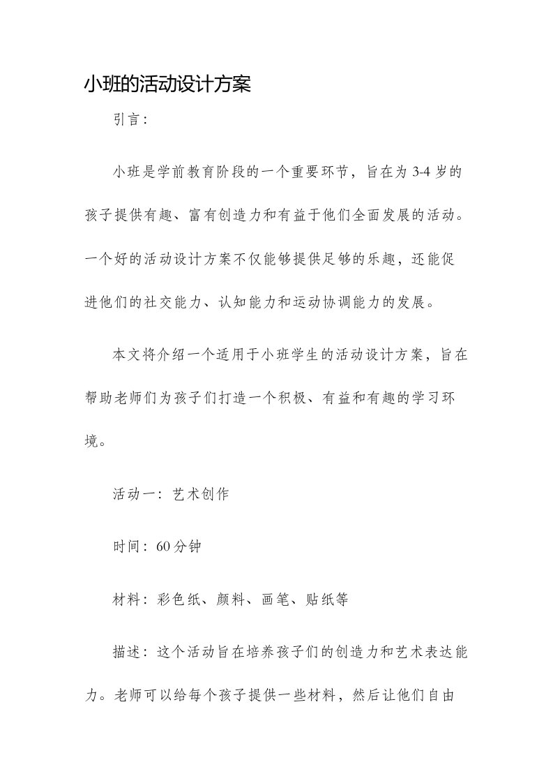 小班的活动设计方案